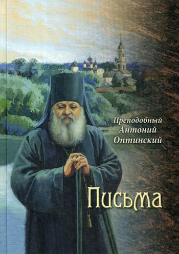 фото Книга преподобный антоний оптинский. письма введенский мужской монастырь оптина пустынь