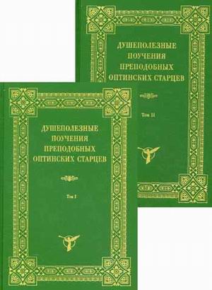 

Книга Душеполезные поучения преподобных Оптинских старцев. В 2-х Томах