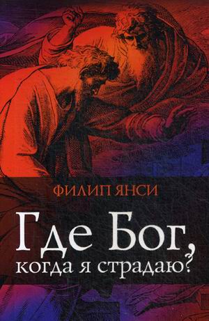 

Где Бог, когда я страдаю