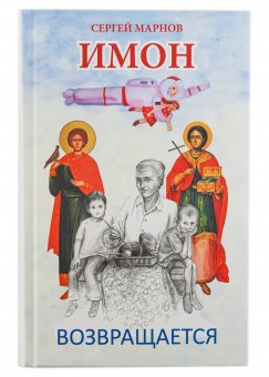 фото Книга имон возвращается москва