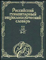 фото Книга российский гуманитарный энциклопедический словарь. в 3 томах. том 2. з - п владос