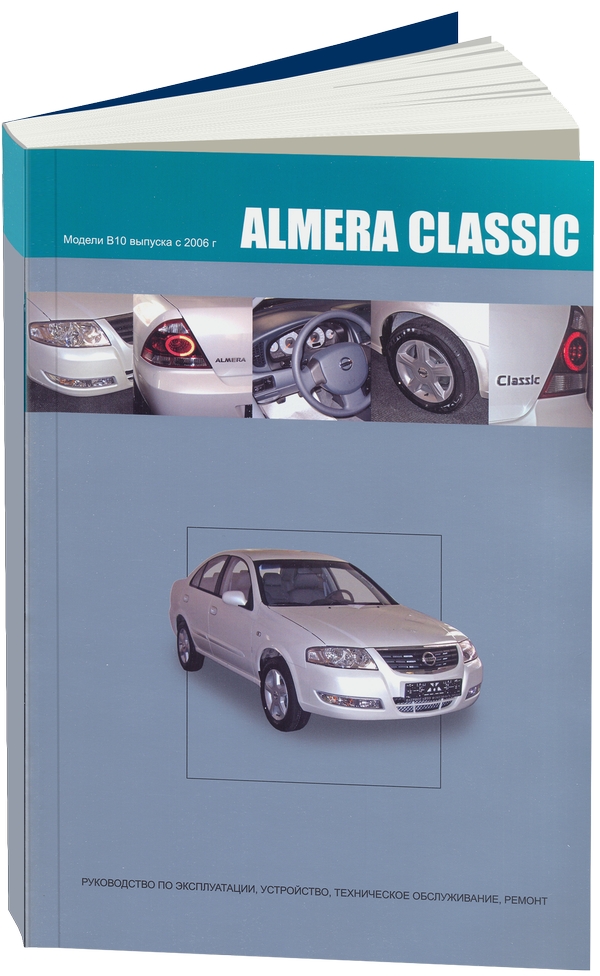 

Книга Nissan Almera Classic. Руководство по эксплуатации, устройство, техническое обслу...