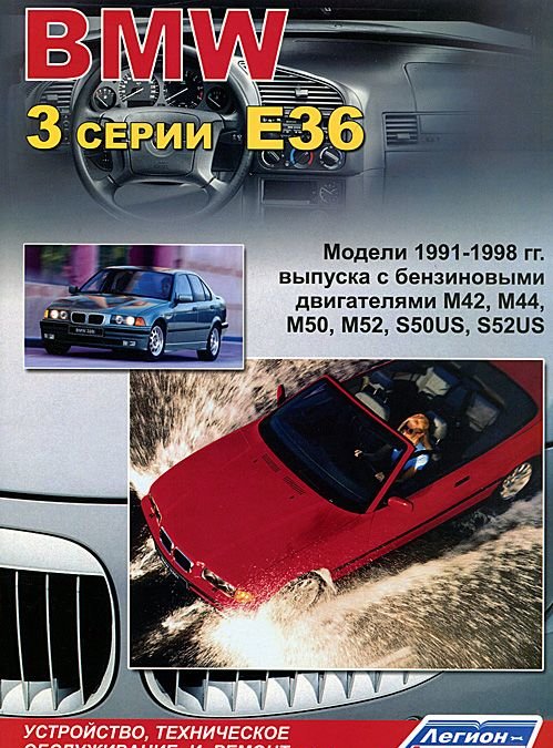 

BMW 3 серии Е36. Устройство, техническое обслуживание и ремонт