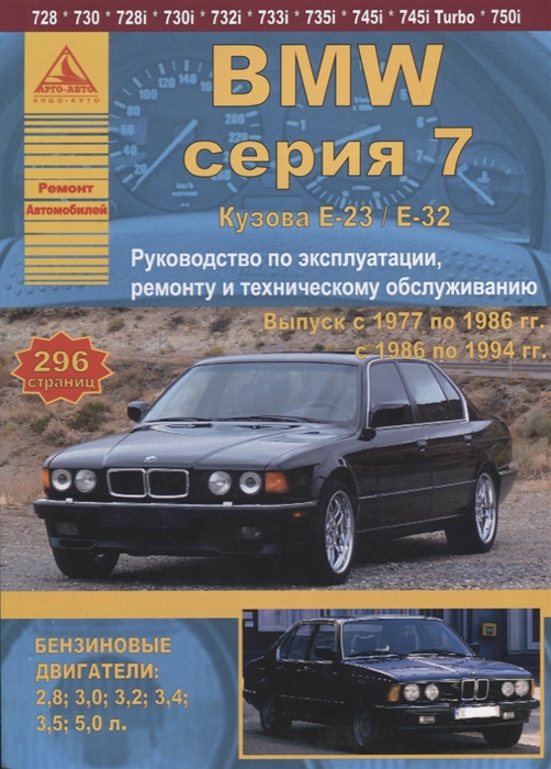 фото Книга bmw серии 7. выпуск с 1977 по 1994 гг. руководство по эксплуатации, ремонту и тех... арго-авто