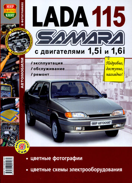 фото Книга автомобили lada 115 samara с 8-клапанными двигателями 1, 5i и 1, 6i. эксплуатация... мир автокниг