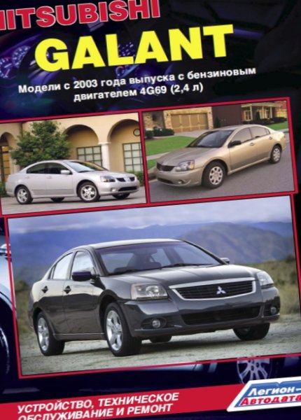 фото Книга mitsubishi galant. модели с 2003 года выпуска. устройство, техническое обслуживан... легион-автодата