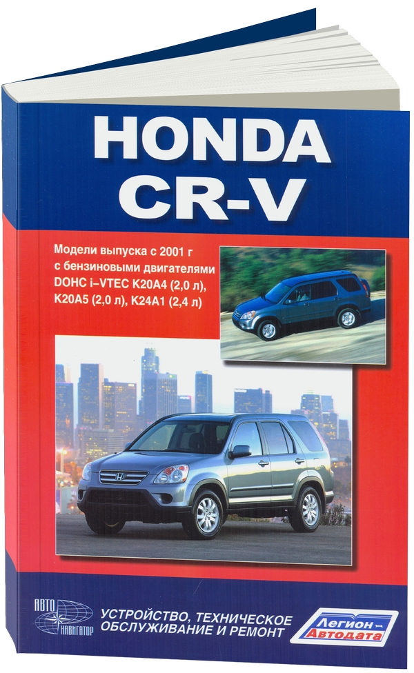

Honda CR-V с 2001 года с бензиновыми двигателями Руководство по эксплуатации