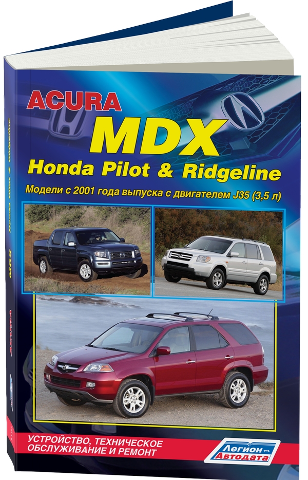 

Книга Acura MDX, Honda Pilot & Ridgeline. Модели с 2001 года выпуска с двигателем J35 (...