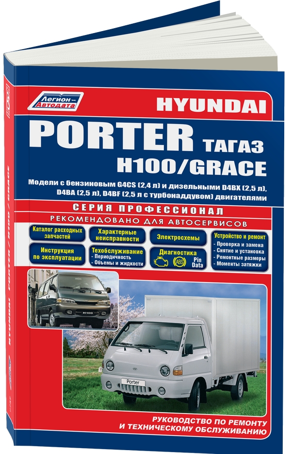 фото Книга hyundai porter, h100 / grace. модели 2005-2012 года выпуска с дизельным двигателе... легион-автодата