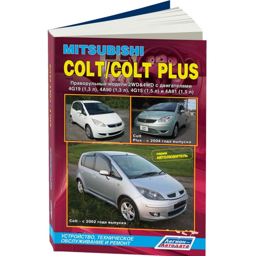 фото Книга mitsubishi colt с 2002 года выпуска / colt plus с 2004 года выпуска. праворульные... легион-автодата