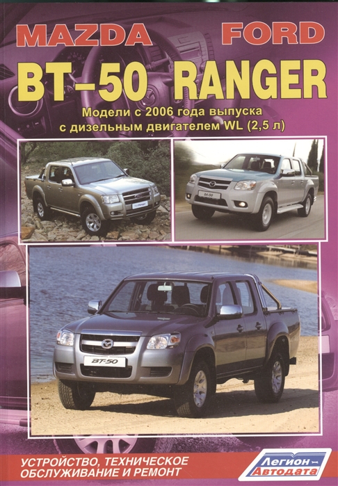 фото Книга mazda bt-50 / ford ranger. модели с 2006 года выпуска с дизельным двигателем wl (... легион-автодата