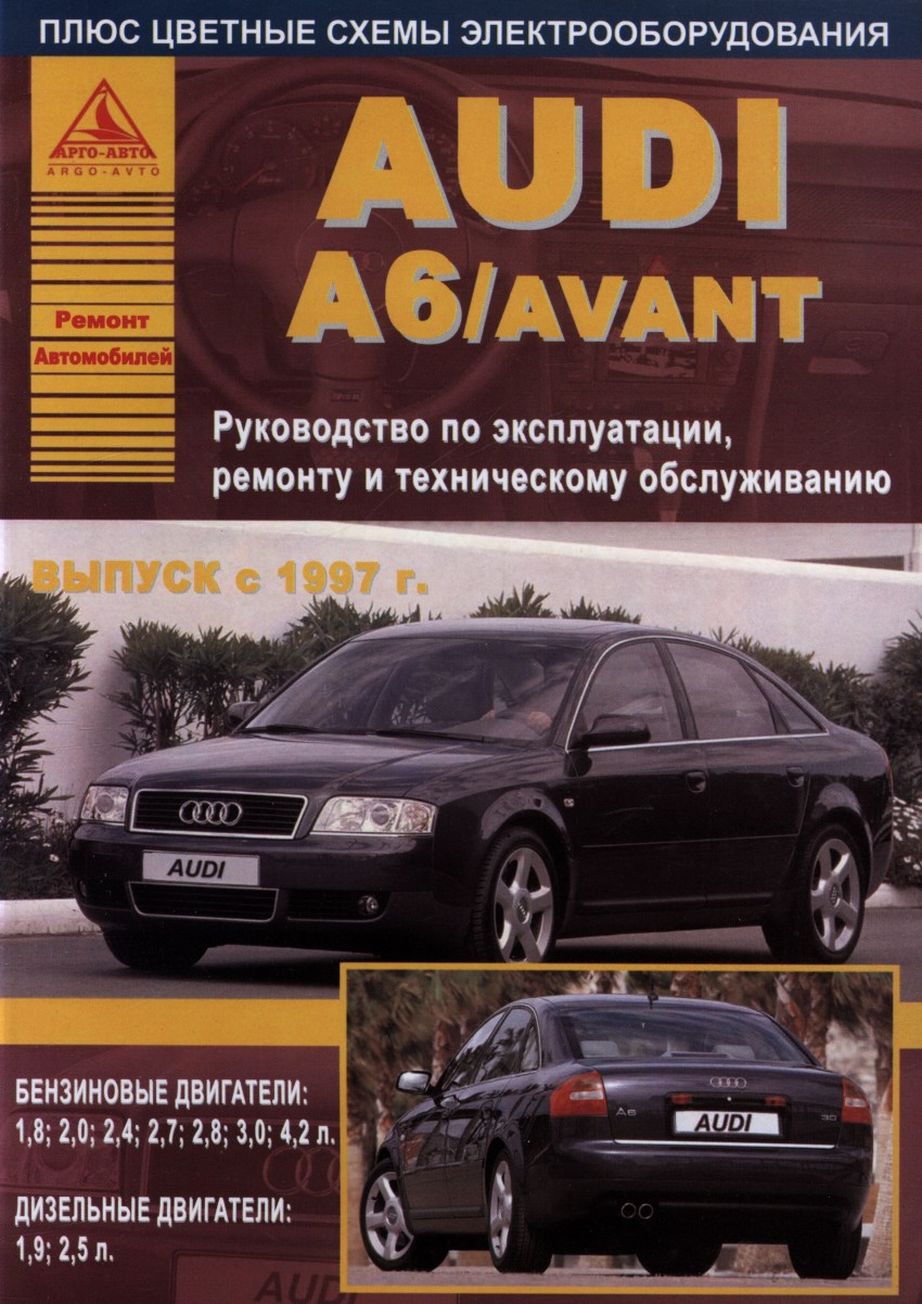 

Audi A6/Avant (1997) бензин/дизель. Эксплуатация. Ремонт. Техническое обслуживание