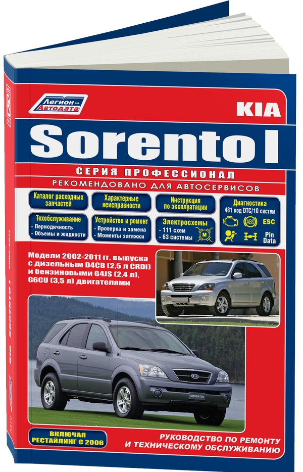 фото Книга kia sorento i. модели 2002-2011 года выпуска с дизельным и бензиновыми двигателям... легион-автодата