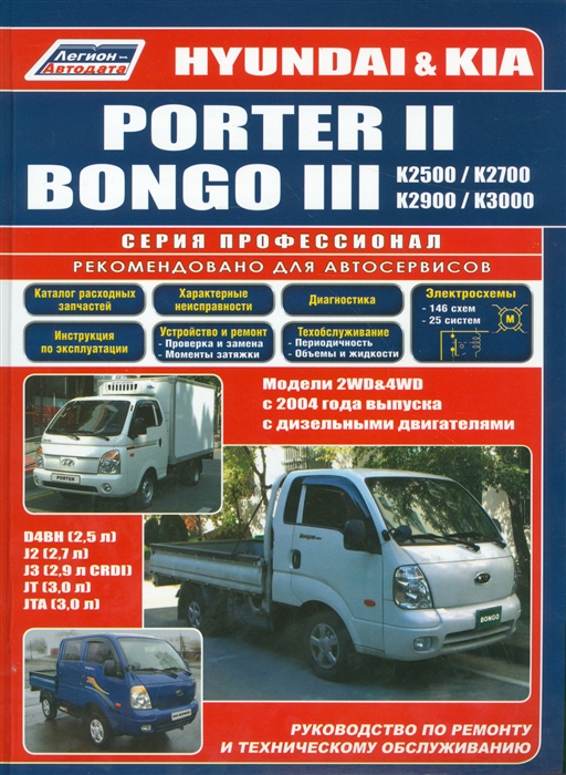 фото Книга hyundai porter ii / kia bongo iii. модели 2wd&4wd c 2004 года выпуска с дизельным... легион-автодата