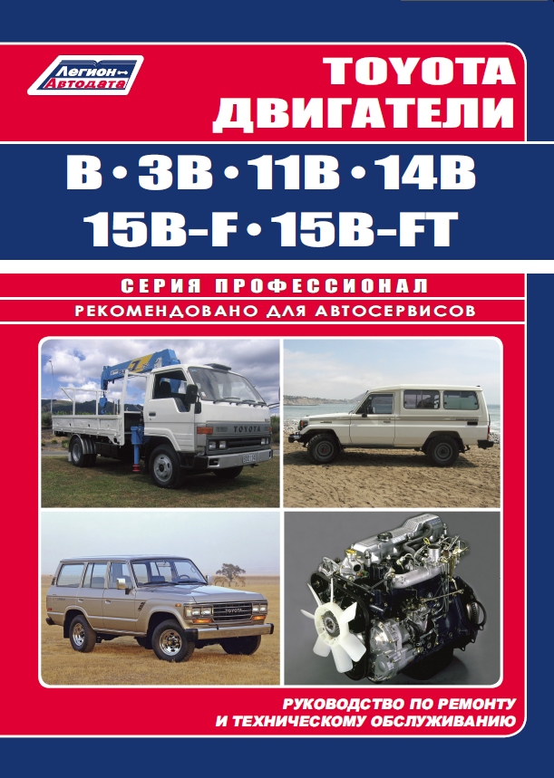фото Книга toyota двигатели b, 3b, 11b, 14b, 15b-f, 15b-ft. руководство по ремонту и техниче... легион-автодата