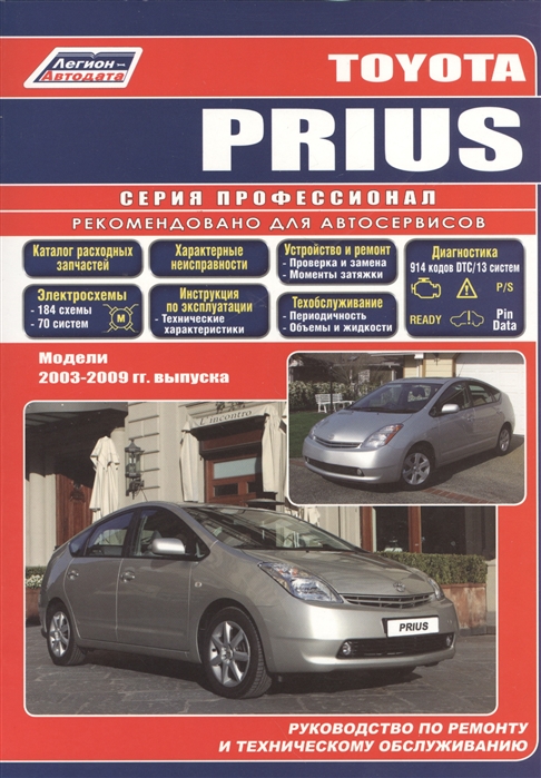 фото Книга toyota prius. модели 2003-2009 года выпуска. руководство по ремонту и техническом... легион-автодата