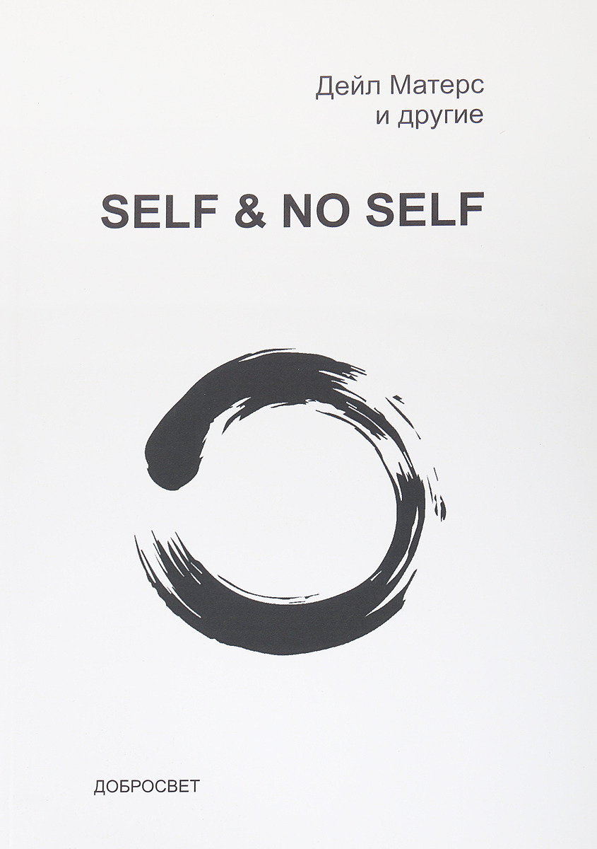 

Книга Self и No-Self. Продолжение диалога между буддизмом и психотерапией