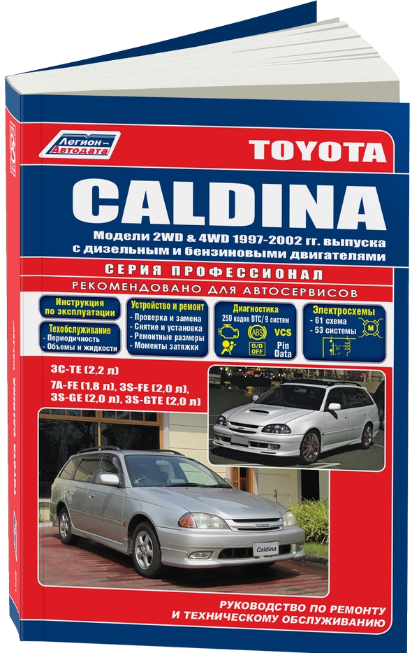 фото Книга toyota caldina. модели 1997-2002 года выпуска с дизельным 3c-te (2, 2) и бензинов... легион-автодата