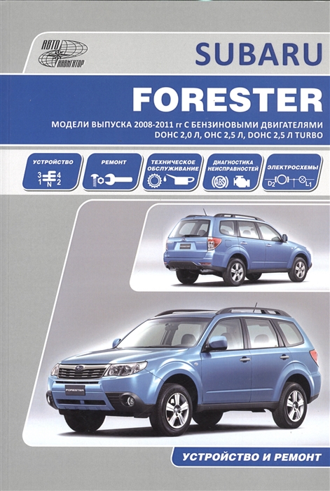 

Книга Subaru Forester 2008-2011 года выпуска с бензиновыми двигателями 2, 0 (DOHC), 2, ...