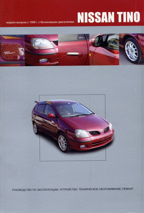 

Nissan Tino. Руководство по эксплуатации, устройство, техническое обслуживание…