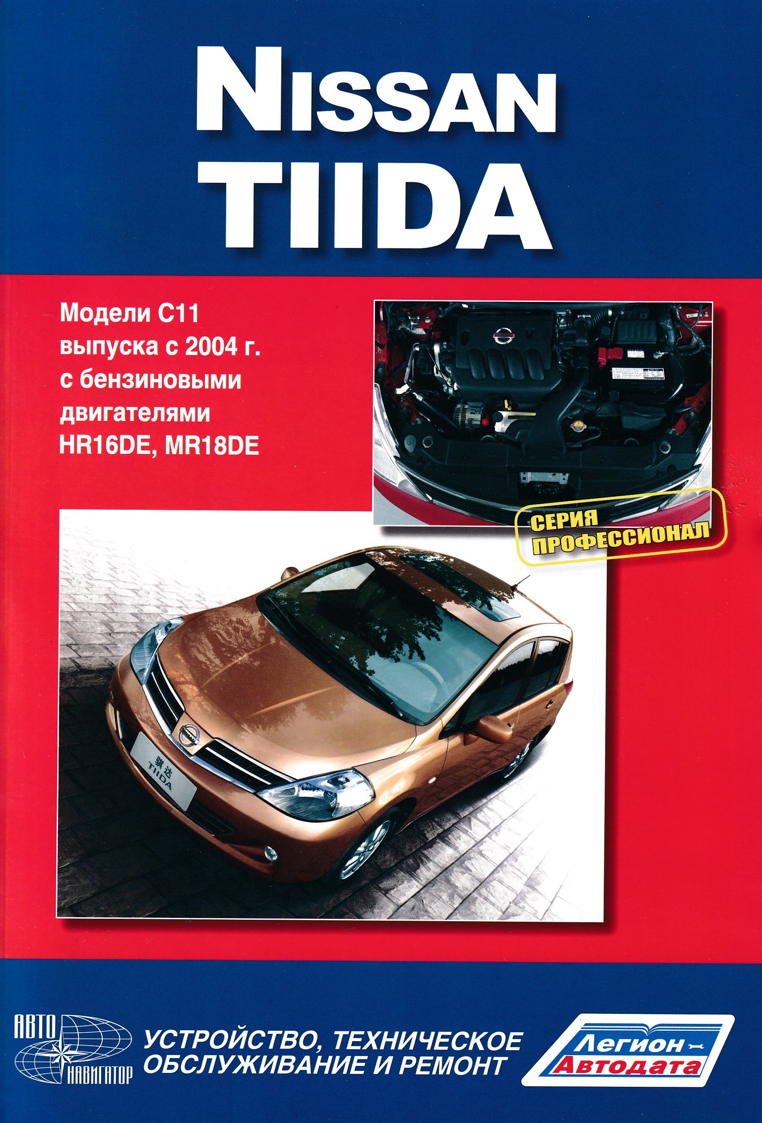 фото Книга nissan tiida. модели выпуска с 2004 года выпуска с бензиновыми двигателями. руков... автонавигатор