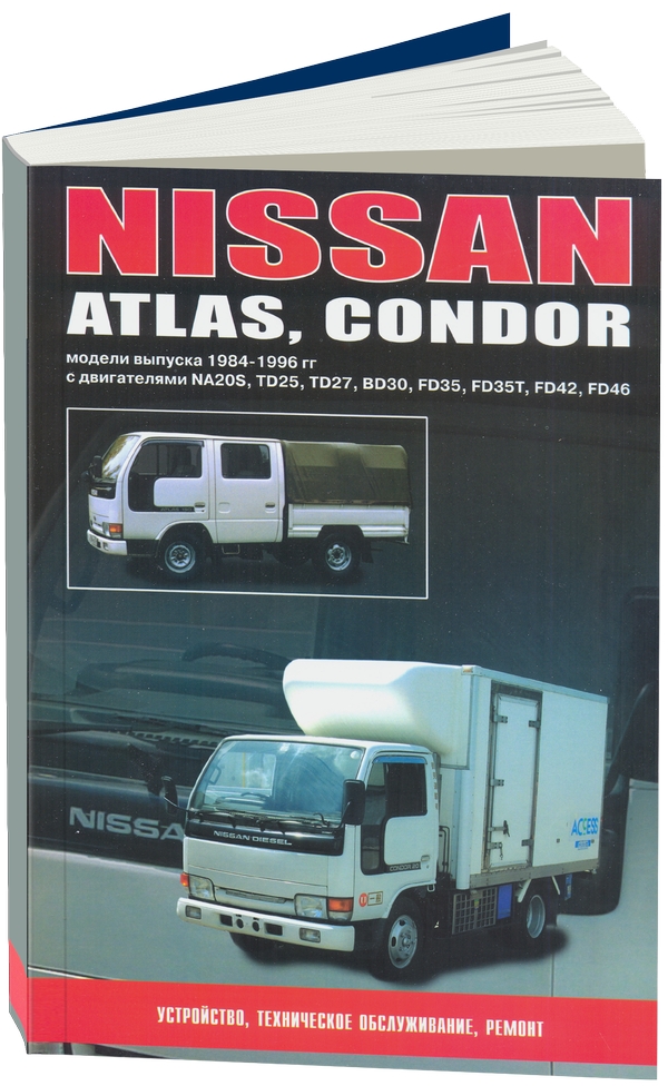 

Nissan Atlas, Condor. Руководство по эксплуатации, устройство, техническое обслуж...