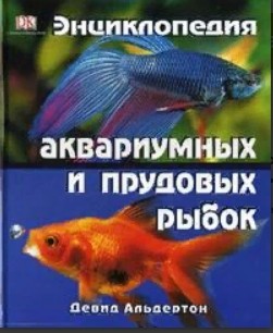 

Энциклопедия аквариумных и прудовых рыбок