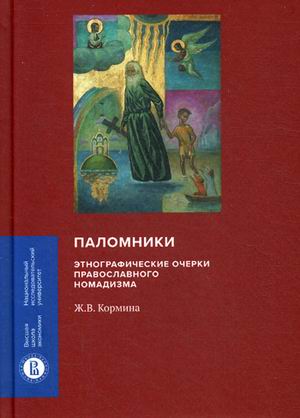 

Паломники. Этнографические очерки православного номадизма