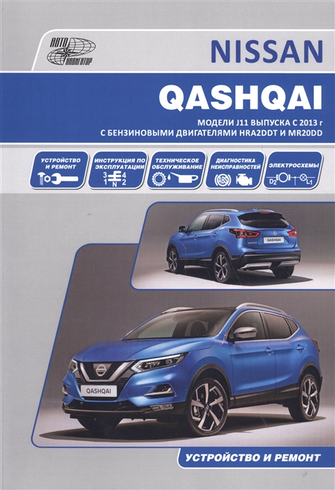 фото Книга nissan qashqai 2 с 2013 с бензиновыми двигателями hra2ddt (1, 2) и mr20dd (2, 0).... автонавигатор