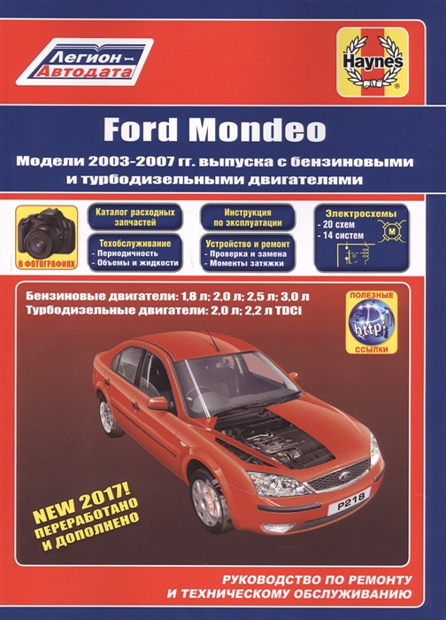 фото Книга ford mondeo 2003-07 бензин и дизель. каталог расходных запчастей. руководство по ... легион-автодата