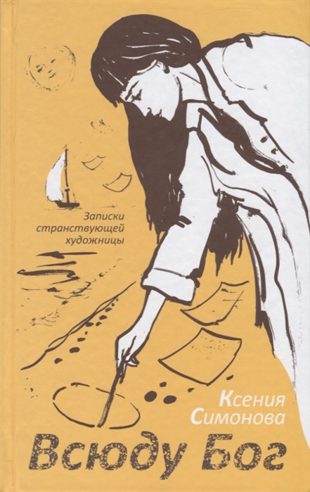 фото Книга всюду бог: записки странствующей художницы сретенский монастырь