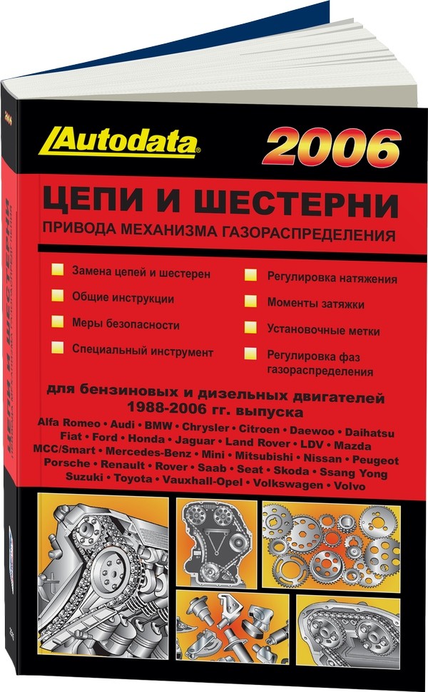 фото Книга цепи и шестерни привода механизма газораспределения бензиновых и дизельных двигат... легион-автодата