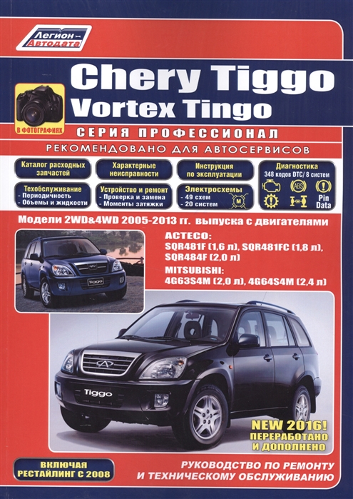 фото Книга chery tiggo & vortex tingo 2005-2013 acteco sqr481f (1, 6)/sqr481fc (1, 8)/sqr484... легион-автодата