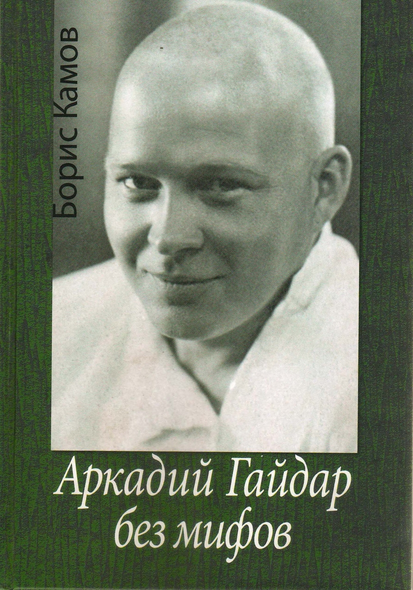 

Книга Аркадий Гайдар без мифов