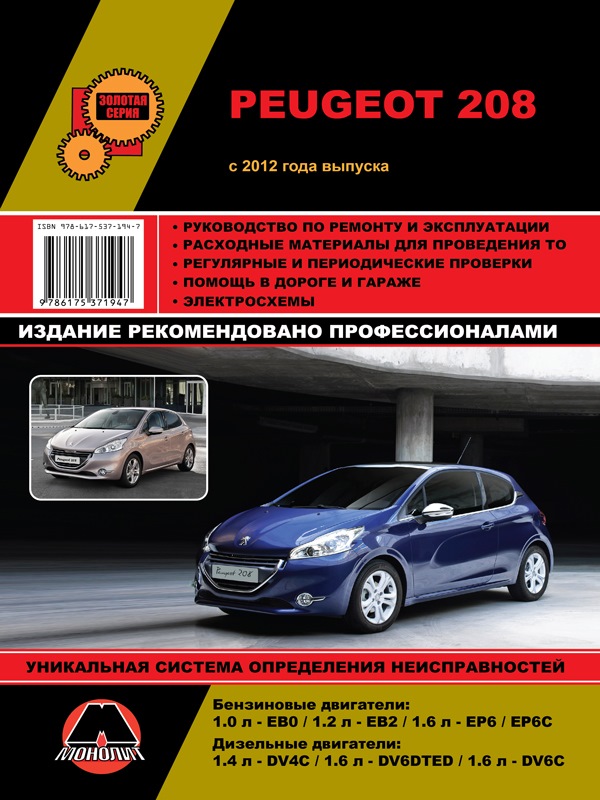 Инструкция по эксплуатации пежо. Книга по ремонту Peugeot 208. Руководство по ремонту Пежо. Книга по ремонту Пежо 3008 2012 года. Сервисная книжка Пежо 208.