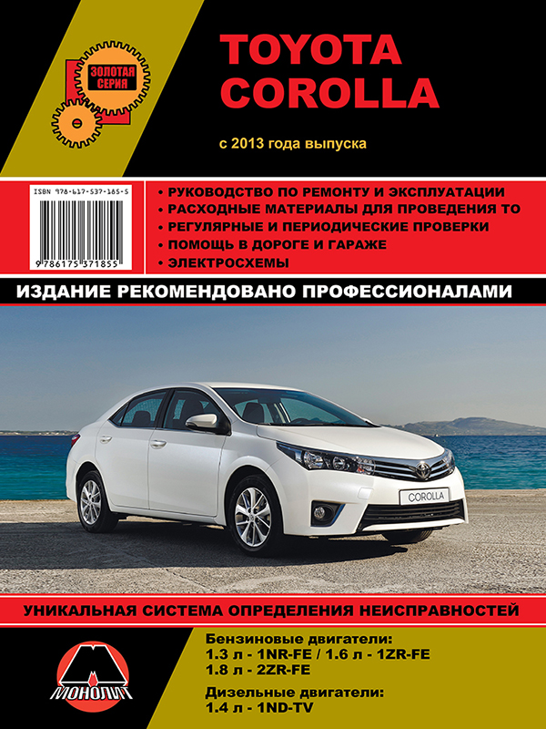 

Toyota Corolla с 2013 г. Руководство по ремонту и эксплуатации