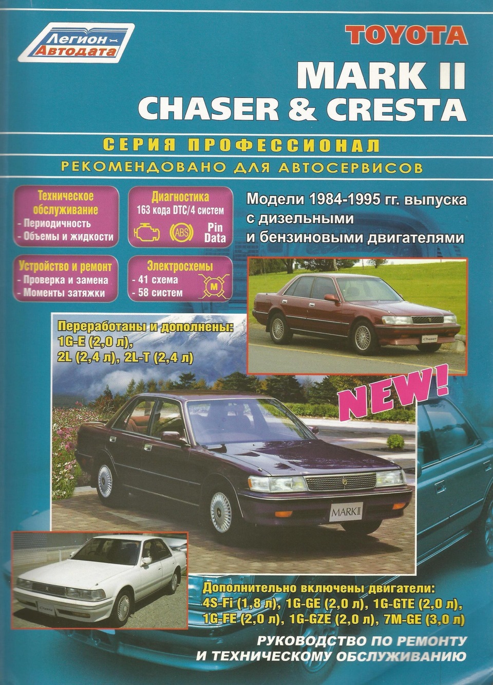 фото Книга toyota mark ii, chaser, cresta 1984-95 с дизельными и бензиновыми двигателями сер... легион-автодата