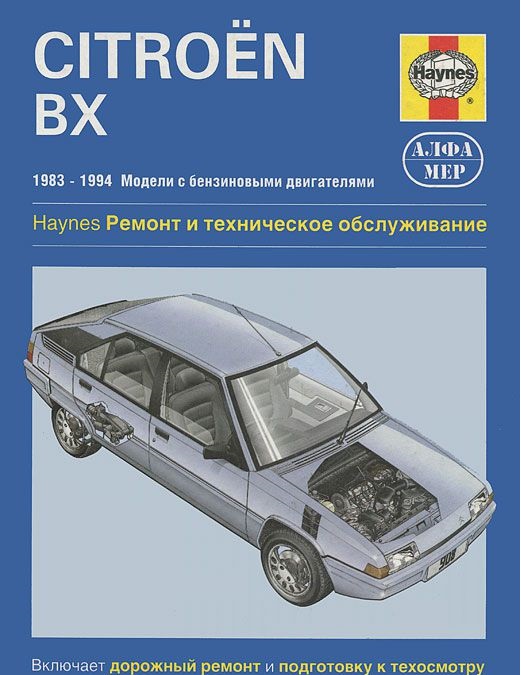 фото Citroen bx 1983-1994. ремонт и техническое обслуживание алфамер паблишинг