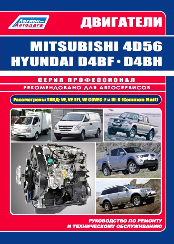 фото Книга двигатели mitsubishi 4d56, 4d56efi, 4d56di-d common rail / hyundai и kia d4bf, d4... легион-автодата
