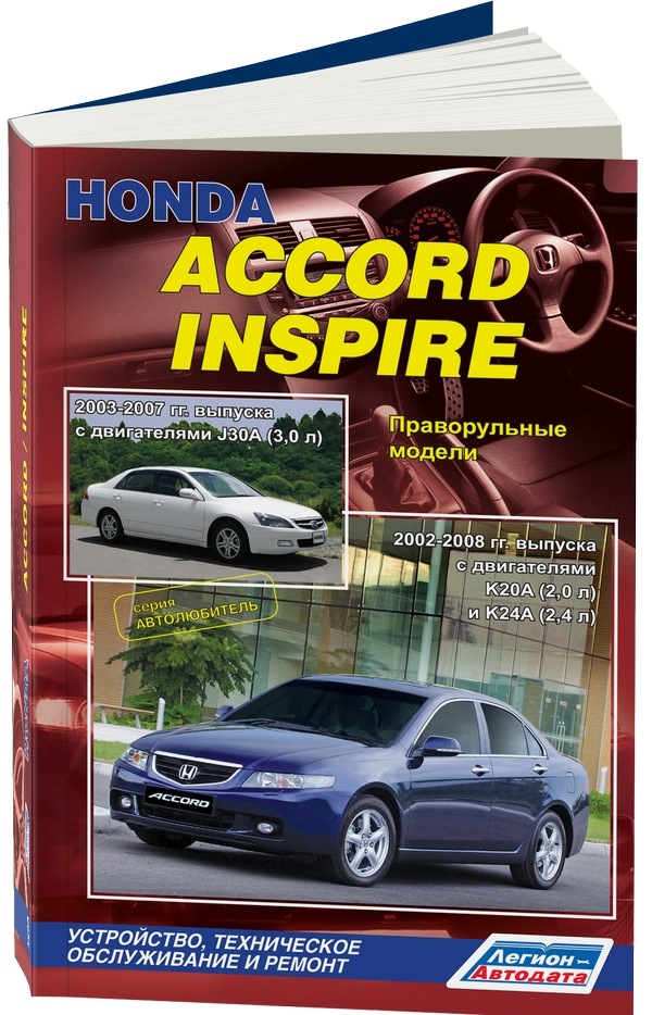 фото Книга honda accord inspire 2003-2007 гг. выпуска, 2002-2008 гг. выпуска. устройство, те... легион-автодата