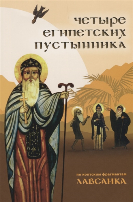 фото Книга четыре египетских пустынника (по коптским фрагментам «лавсаика») сретенский монастырь