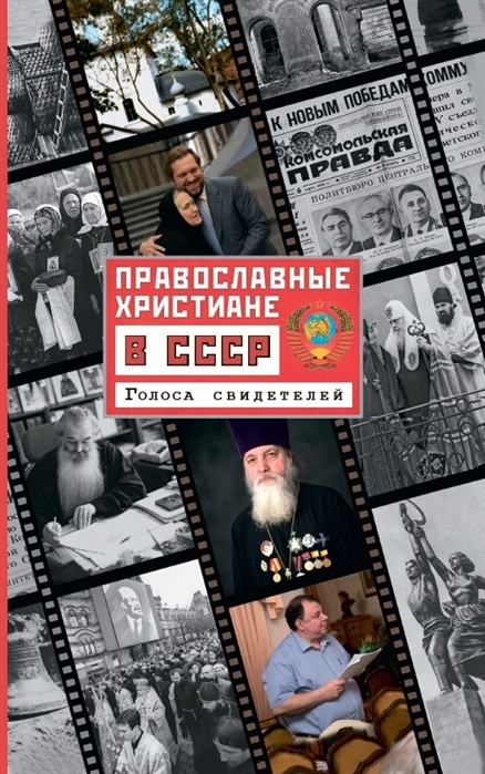 фото Книга православные христиане в ссср. голоса свидетелей сретенский монастырь