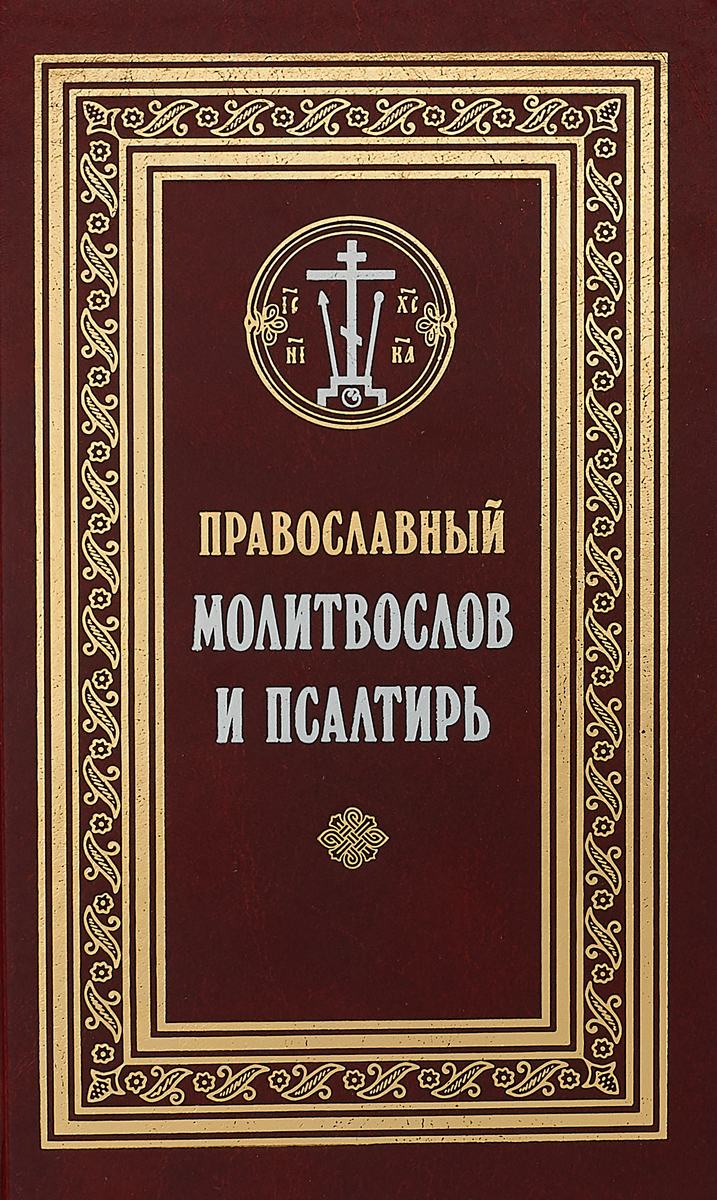 фото Книга православный молитвослов и псалтирь. с текстами божественной литургии, всенощного... сретенский ставропигиальный мужской монастырь