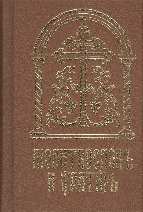 фото Книга молитвослов и псалтирь на церковнославянском языке сретенский монастырь