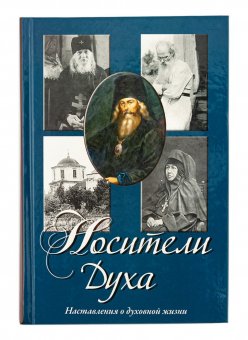 

Носители духа. Наставления о духовной жизни Игумен Игнатий