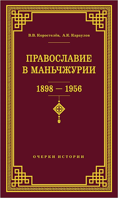 

Православие в Маньчжурии 1898-1956. Очерки истории