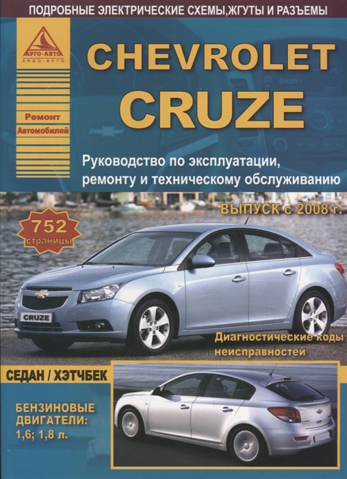 фото Книга chevrolet cruze (седан / хэтчбек). выпуск c 2008 г. руководство по эксплуатации, ... арго-авто