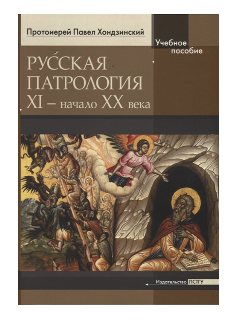 

Книга Русская патрология. XI - начало XX века