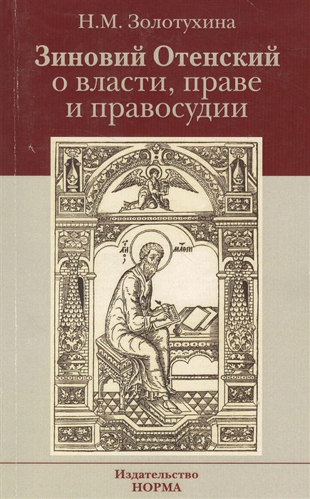 

Книга Зиновий Отенский о власти, праве и правосудии. Монография