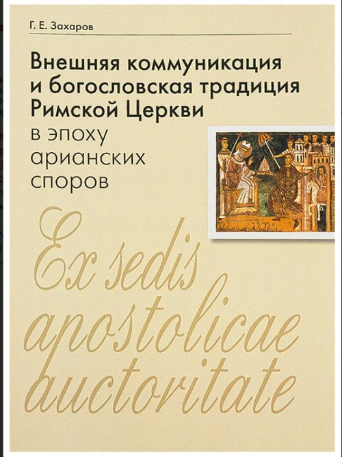 

Книга Внешняя коммуникация и богословская традиция Римской Церкви в эпоху арианских споров